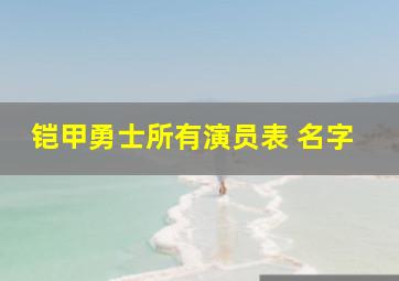 铠甲勇士所有演员表 名字